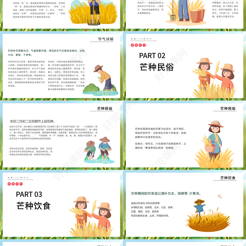 小清新中国传统节气芒种节PPT课件