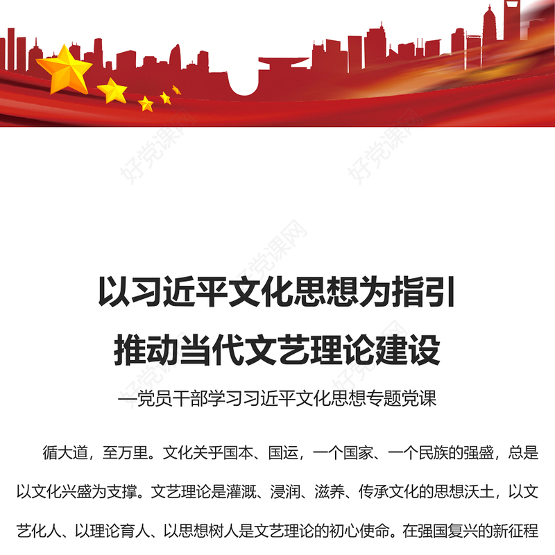  以习近平文化思想为指引推动当代文艺理论建设守正创新PPT党政风学习贯彻习近平文化思想系列专题党课课件模板(讲稿)