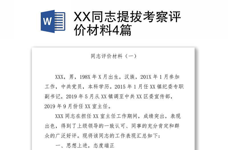 2021XX同志提拔考察评价材料4篇