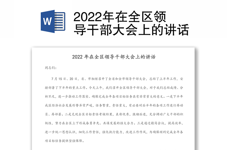 2022年在全区领导干部大会上的讲话