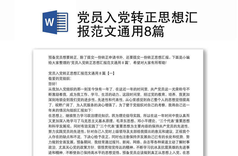 党员入党转正思想汇报范文通用8篇