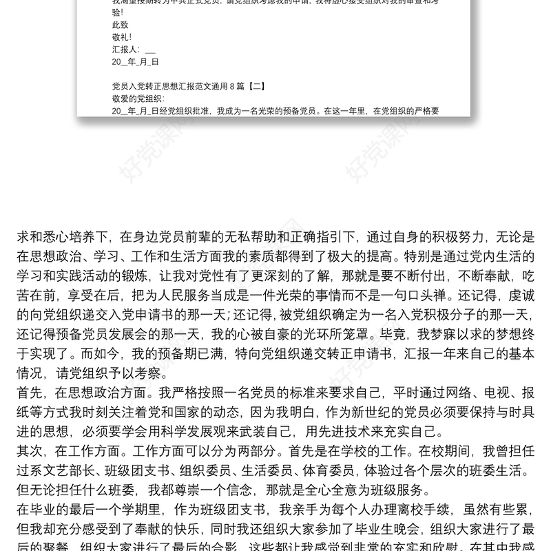 党员入党转正思想汇报范文通用8篇