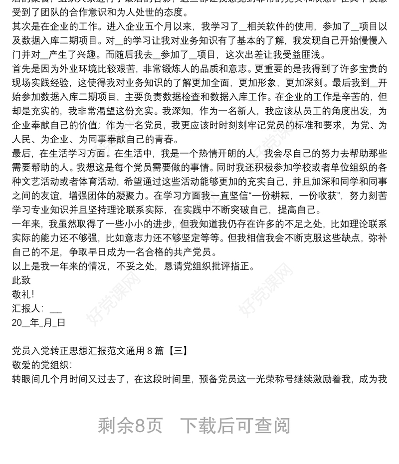 党员入党转正思想汇报范文通用8篇