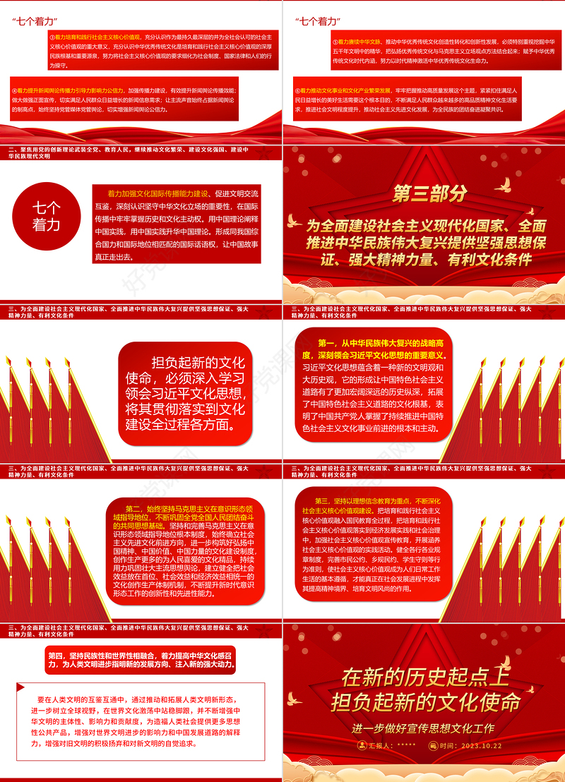 2023进一步做好宣传新时代习近平思想文化工作ppt红色喜庆风在新的历史起点上担负起新的文化使命党组织党员学习党课课件
