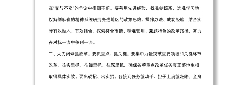 全面深化改革研讨发言提纲