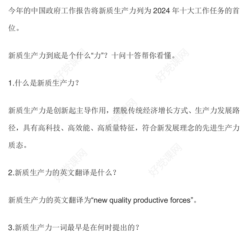 红色党政风十问十答新质生产力微党课PPT下载(讲稿)