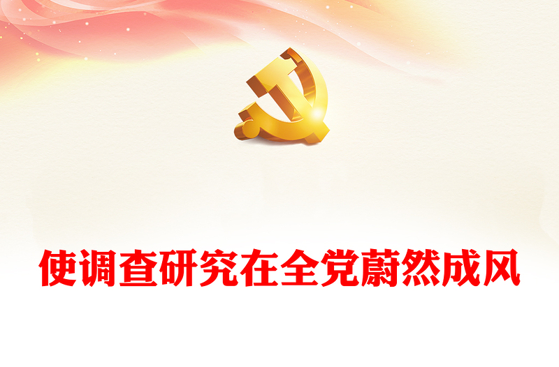 2023使调查研究在全党蔚然成风PPT大气精美风党员干部学习教育专题党课课件(讲稿)