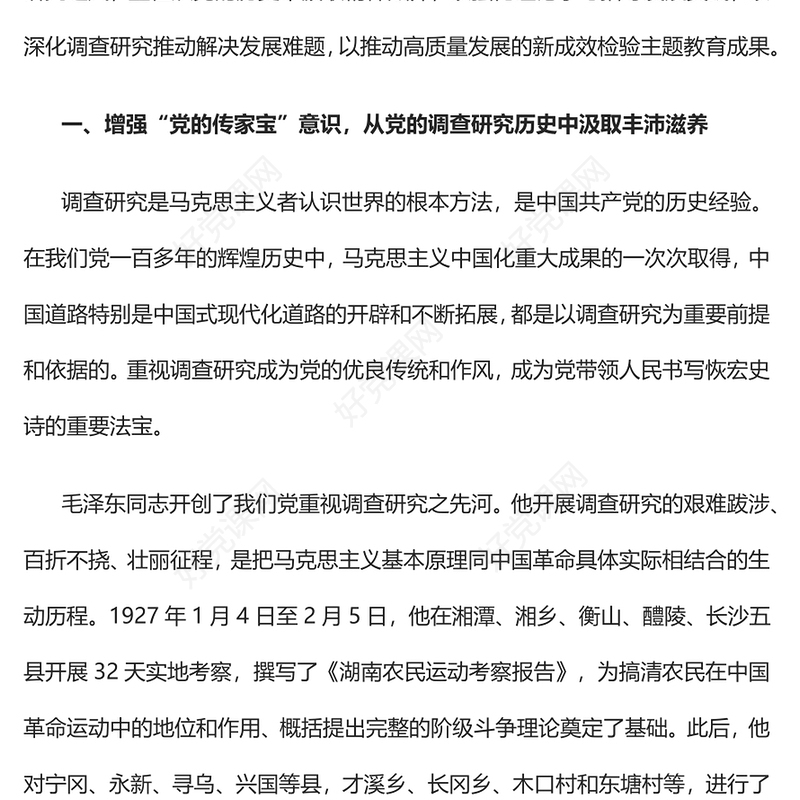 2023使调查研究在全党蔚然成风PPT大气精美风党员干部学习教育专题党课课件(讲稿)