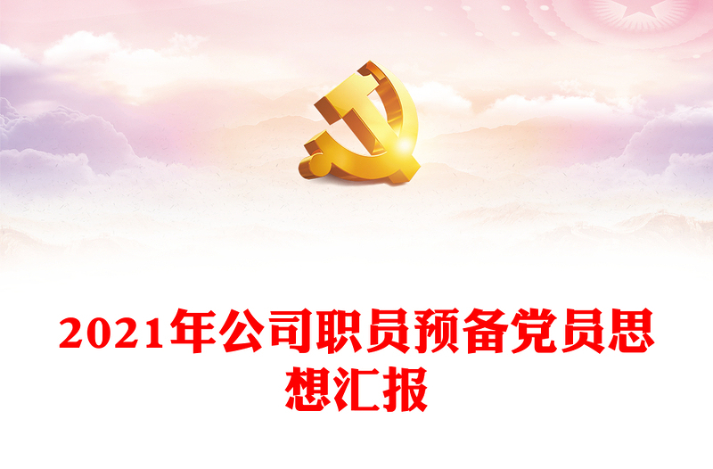 2021年公司职员预备党员思想汇报