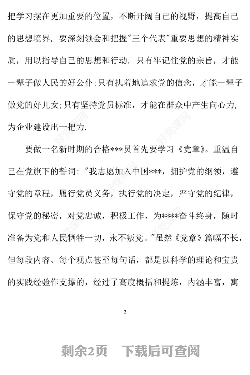 2021年公司职员预备党员思想汇报