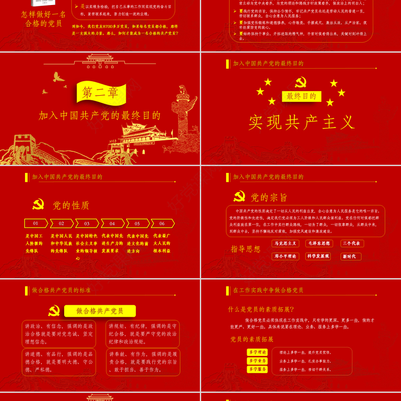 党政红色金色做合格共产党员党课闪亮简洁PPT模板