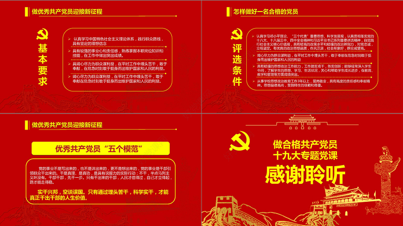 党政红色金色做合格共产党员党课闪亮简洁PPT模板