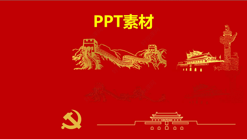 党政红色金色做合格共产党员党课闪亮简洁PPT模板