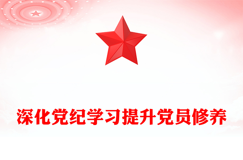 2025年度发展对象培训党课PPT深化党纪学习提升党员修养课件下载(讲稿)
