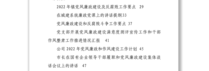 2022年度党风廉政建设各类讲话要点计划微党课资料汇编16篇