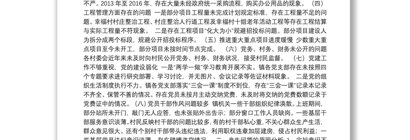 乡镇党委落实巡察整改专题民主生活会对照检查材料