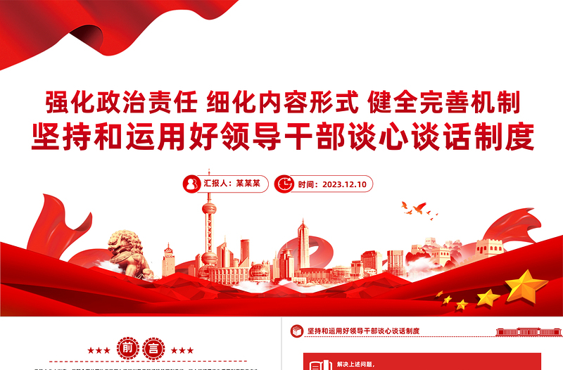 领导干部谈心谈话制度PPT红色党政风强化政治责任细化内容形式健全完善机制党员教育管理课件