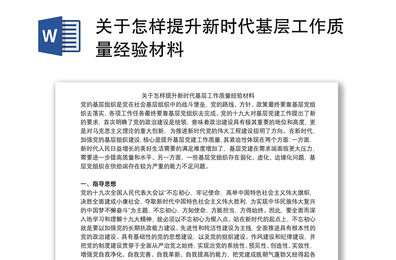 关于怎样提升新时代基层工作质量经验材料