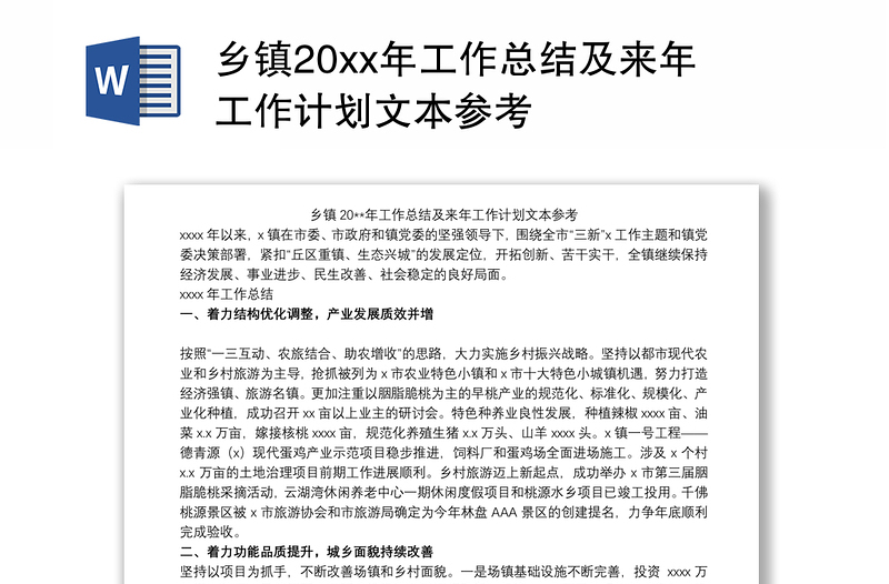 乡镇20xx年工作总结及来年工作计划文本参考