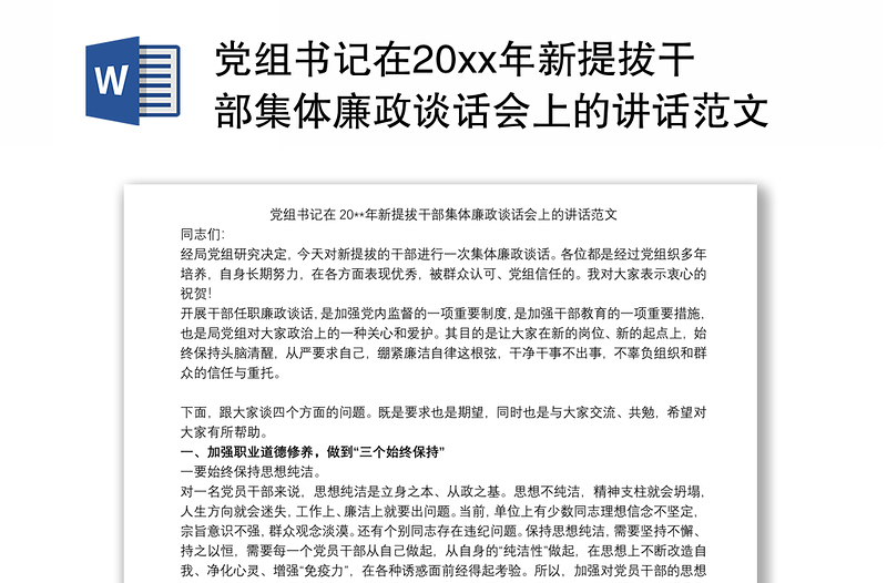 党组书记在20xx年新提拔干部集体廉政谈话会上的讲话范文