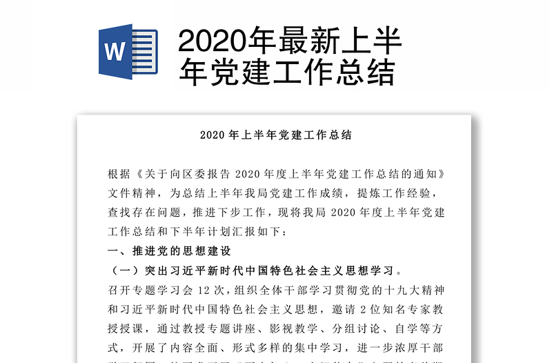 2020年最新上半年党建工作总结