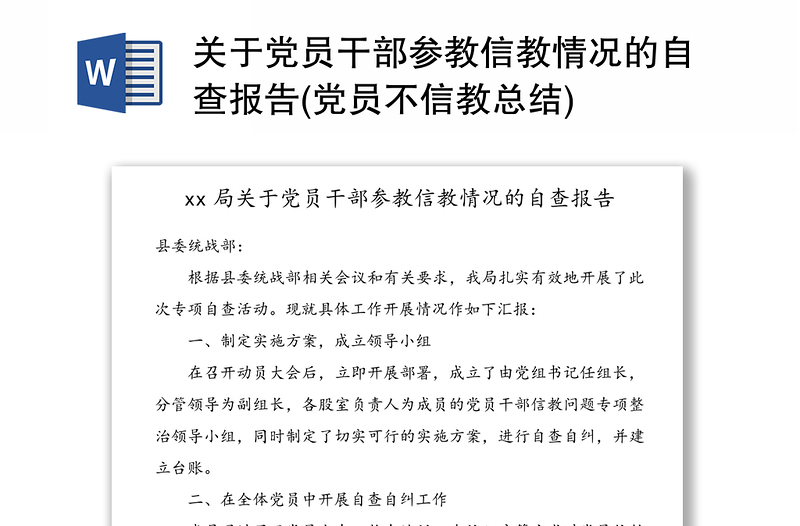 关于党员干部参教信教情况的自查报告(党员不信教总结)