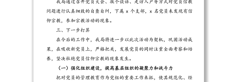 关于党员干部参教信教情况的自查报告(党员不信教总结)