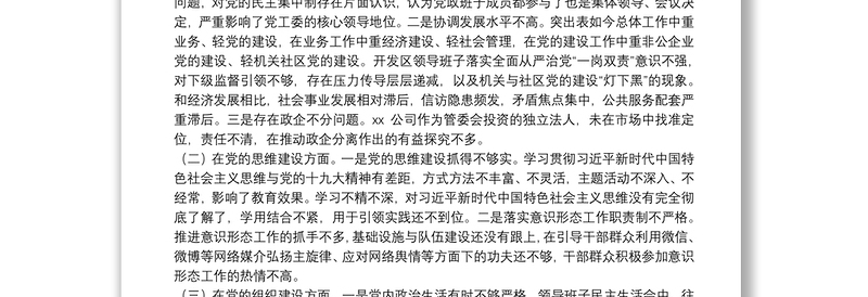 开发区党工委巡察整改专题民主生活会对照检查材料