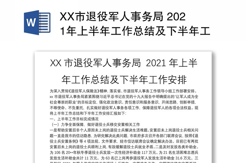 XX市退役军人事务局 2021年上半年工作总结及下半年工作安排