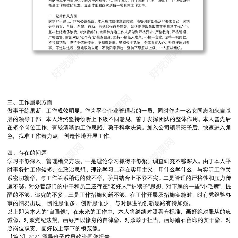 2021领导班子成员政治画像报告(通用9篇)