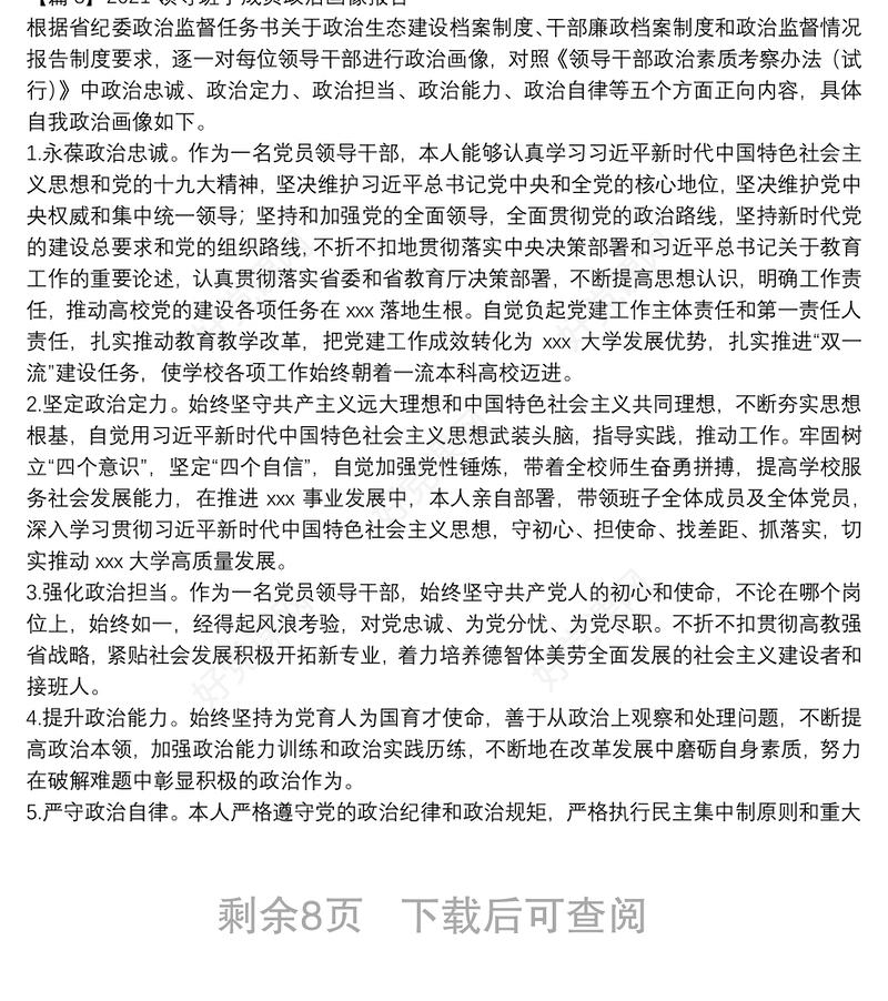2021领导班子成员政治画像报告(通用9篇)