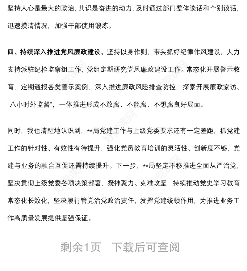 局履行全面从严治党责任和党组书记抓基层党建述职报告
