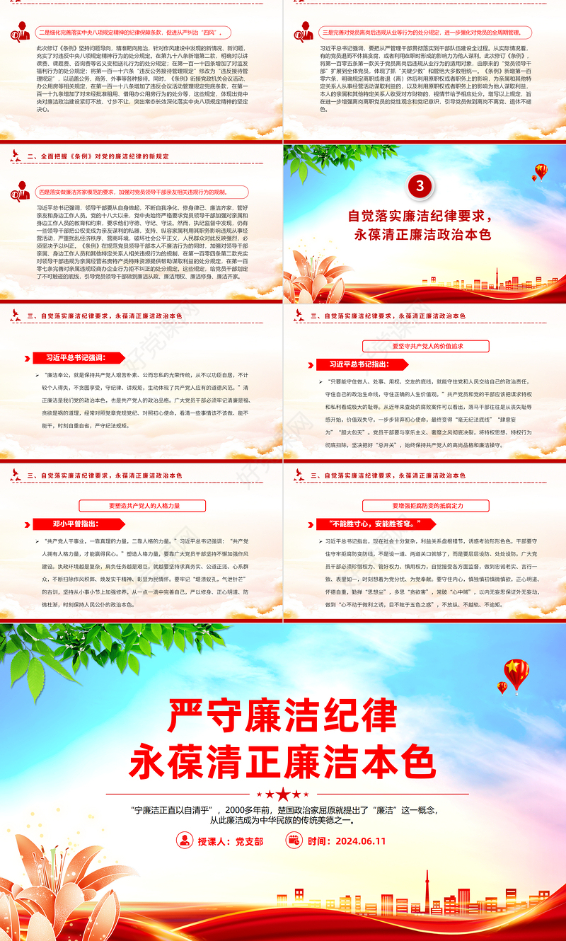 2024严守廉洁纪律永葆清正廉洁本色PPT党政风六大纪律党纪学习党课