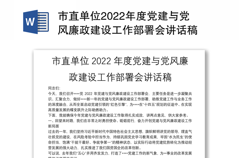 市直单位2022年度党建与党风廉政建设工作部署会讲话稿