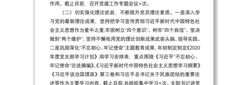 2021招商局党支部书记抓党建工作述职报告