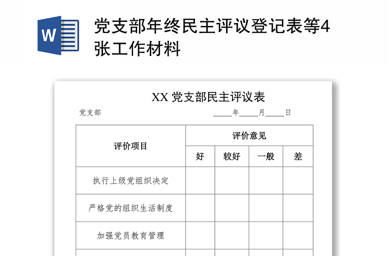 党支部年终民主评议登记表等4张工作材料