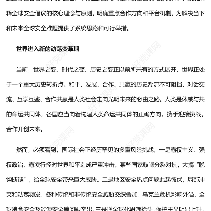 2023落实全球安全倡议的重大举措PPT大气精美风党员干部学习教育专题党课课件模板(讲稿)