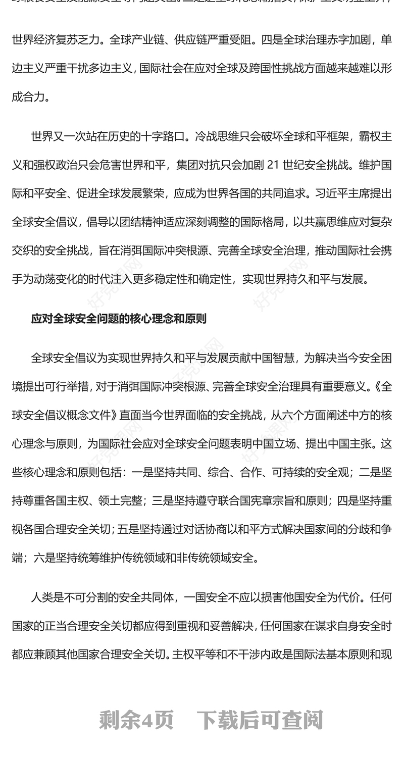 2023落实全球安全倡议的重大举措PPT大气精美风党员干部学习教育专题党课课件模板(讲稿)
