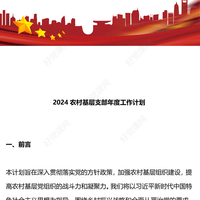 农村党建计划PPT红色党政风基层党支部工作计划模板(讲稿)