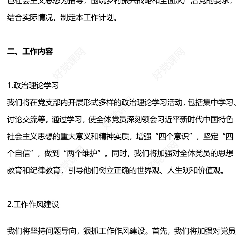 农村党建计划PPT红色党政风基层党支部工作计划模板(讲稿)