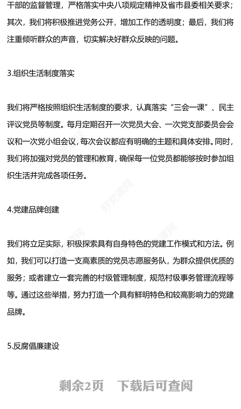 农村党建计划PPT红色党政风基层党支部工作计划模板(讲稿)