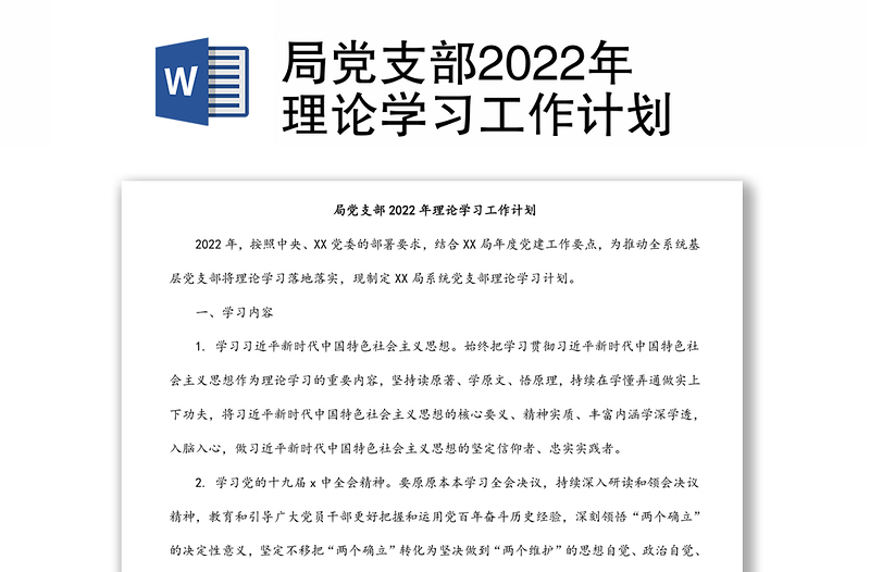 局党支部2022年理论学习工作计划