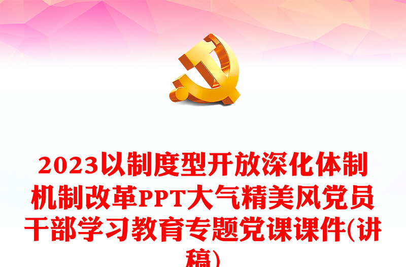 2023以制度型开放深化体制机制改革PPT大气精美风党员干部学习教育专题党课课件(讲稿)