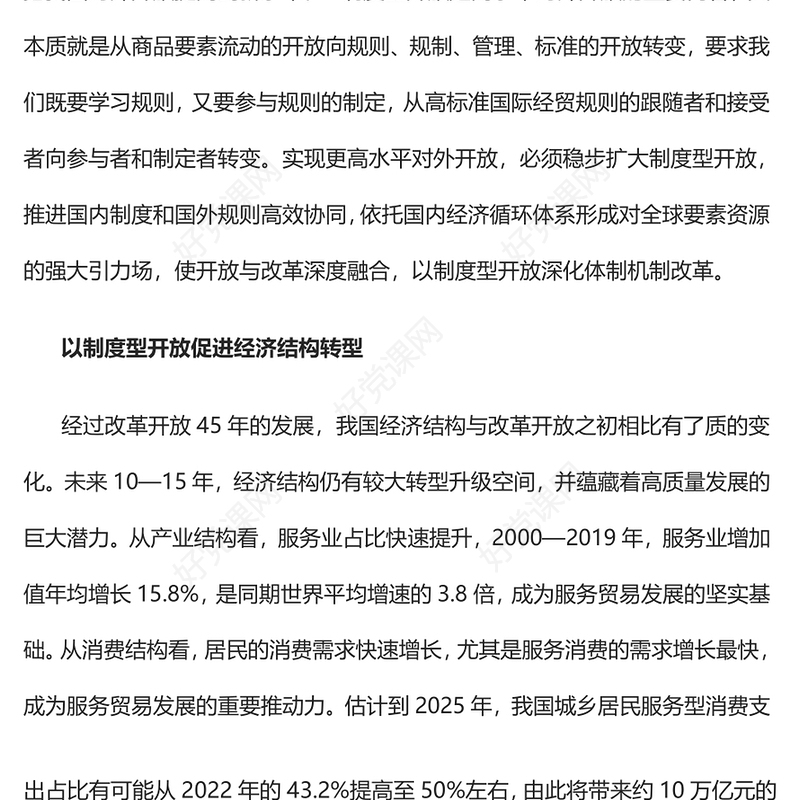 2023以制度型开放深化体制机制改革PPT大气精美风党员干部学习教育专题党课课件(讲稿)