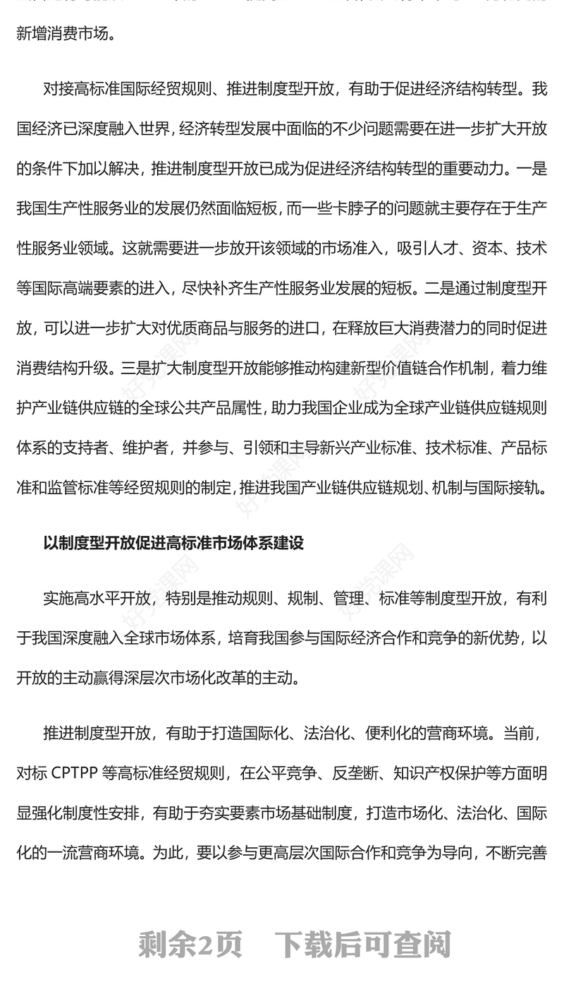 2023以制度型开放深化体制机制改革PPT大气精美风党员干部学习教育专题党课课件(讲稿)