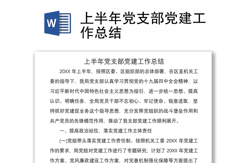 2021上半年党支部党建工作总结