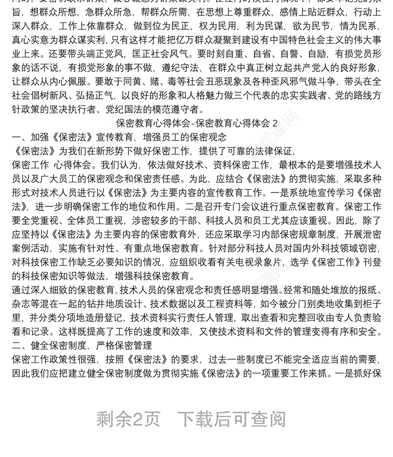 保密教育心得体会-保密教育心得体会