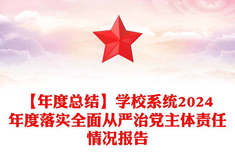 【年度总结下载】学校系统2024年度落实全面从严治党主体责任情况报告下载