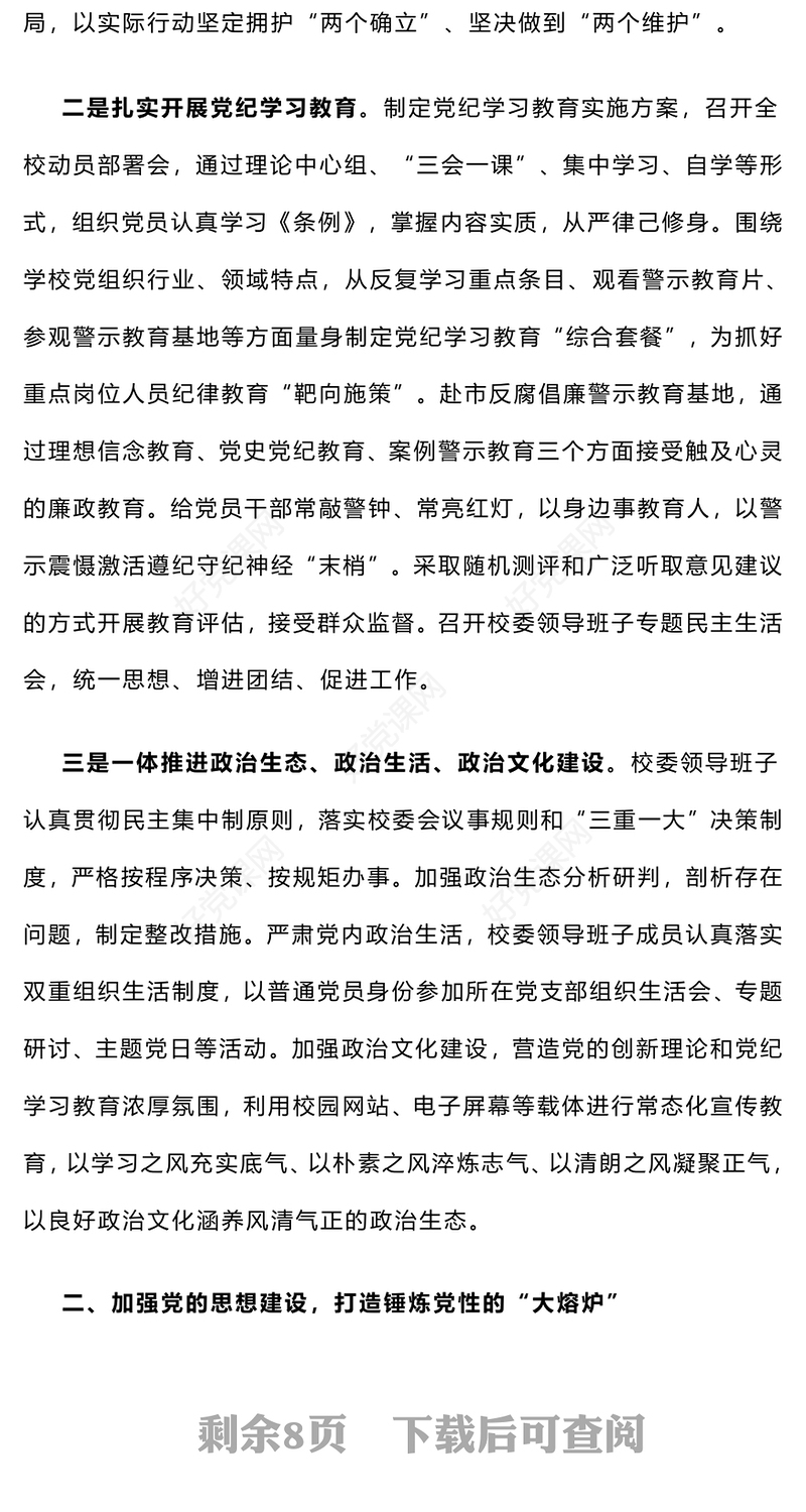 【年度总结下载】学校系统2024年度落实全面从严治党主体责任情况报告下载