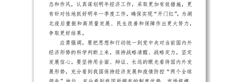 湖北省委召开会议传达学习中央经济工作会议精神